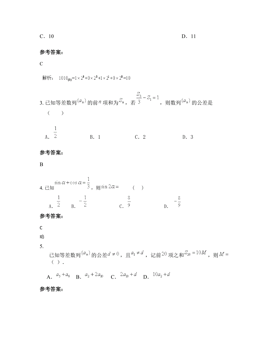 湖南省邵阳市皇安寺中学高二数学理摸底试卷含解析_第2页