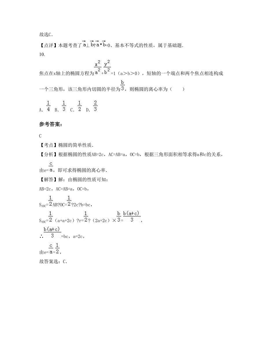 2022年河北省承德市回民中学高三数学理摸底试卷含解析_第5页