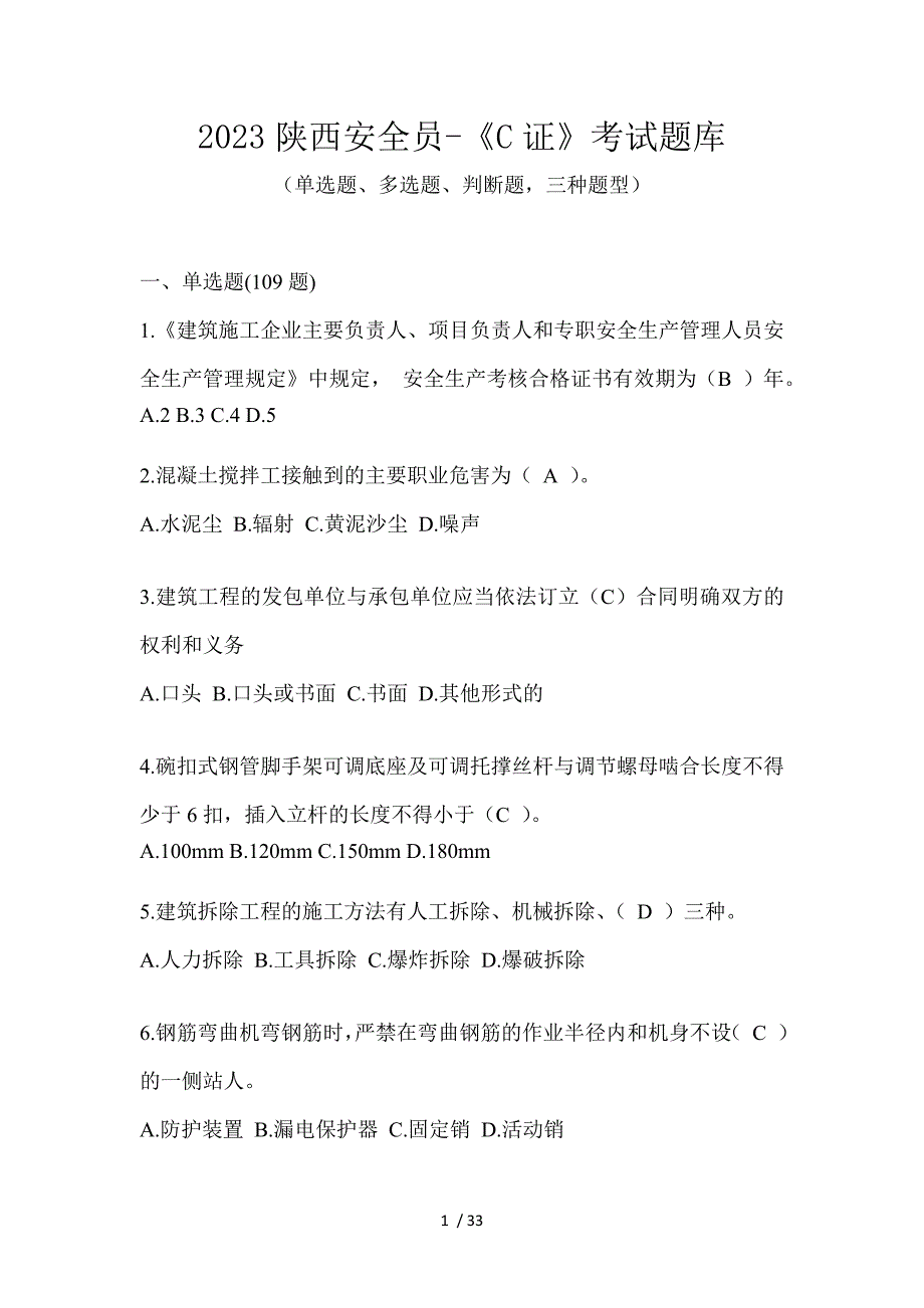 2023陕西安全员-《C证》考试题库_第1页