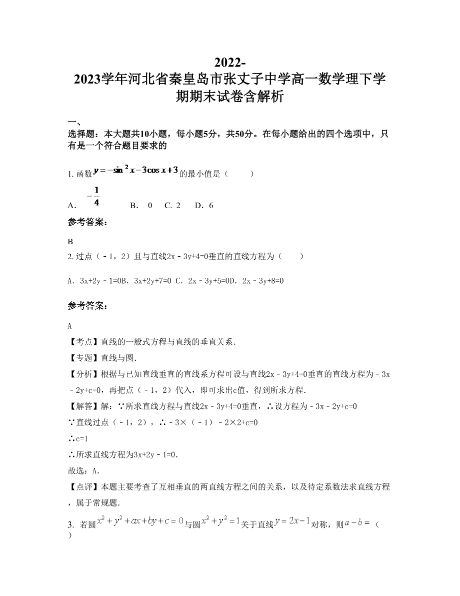 2022-2023学年河北省秦皇岛市张丈子中学高一数学理下学期期末试卷含解析_第1页