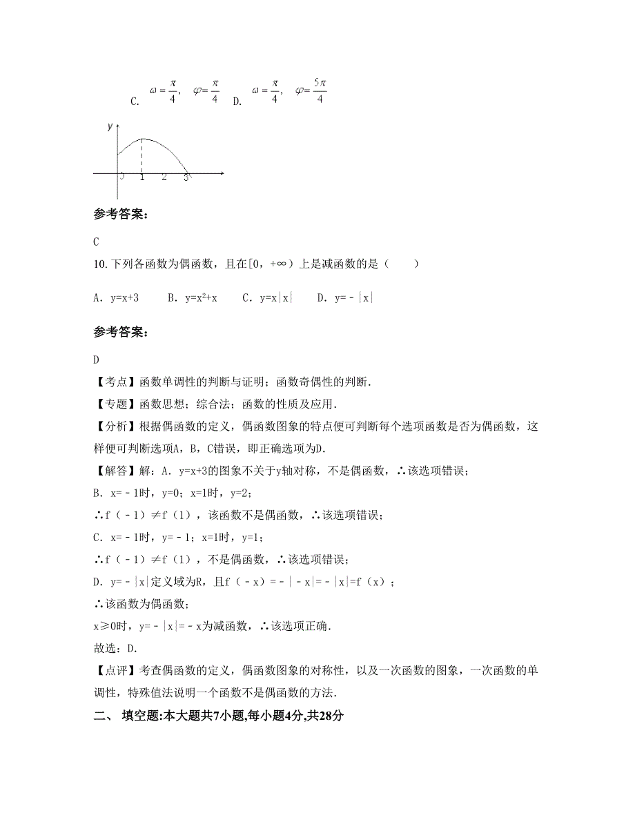 2022-2023学年河北省秦皇岛市张丈子中学高一数学理下学期期末试卷含解析_第4页