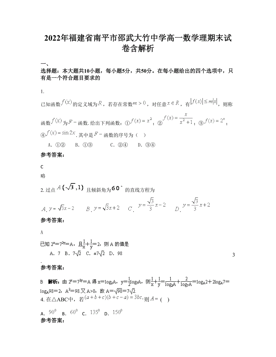 2022年福建省南平市邵武大竹中学高一数学理期末试卷含解析_第1页