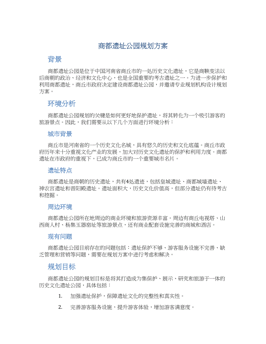 商都遗址公园规划方案_第1页