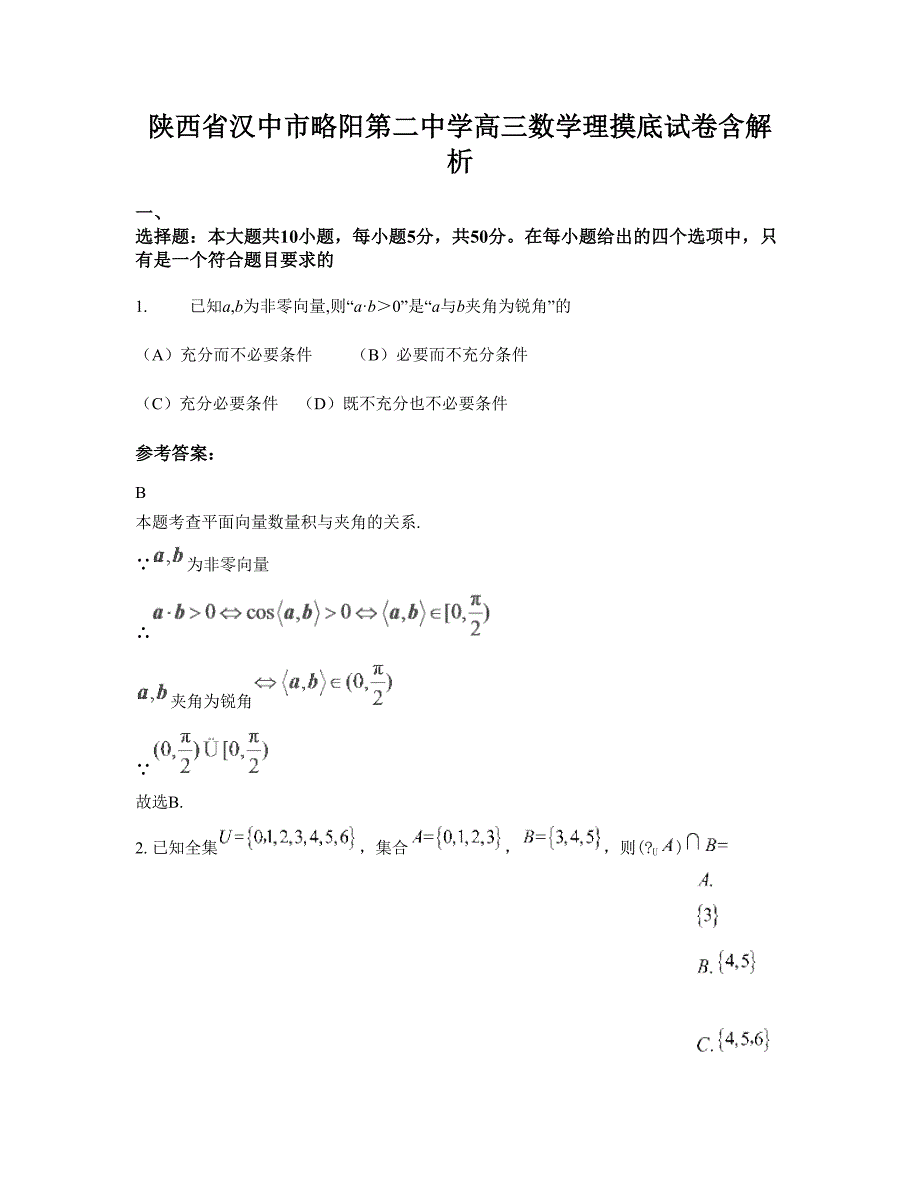 陕西省汉中市略阳第二中学高三数学理摸底试卷含解析_第1页