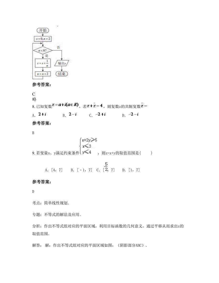 陕西省汉中市略阳第二中学高三数学理摸底试卷含解析_第5页