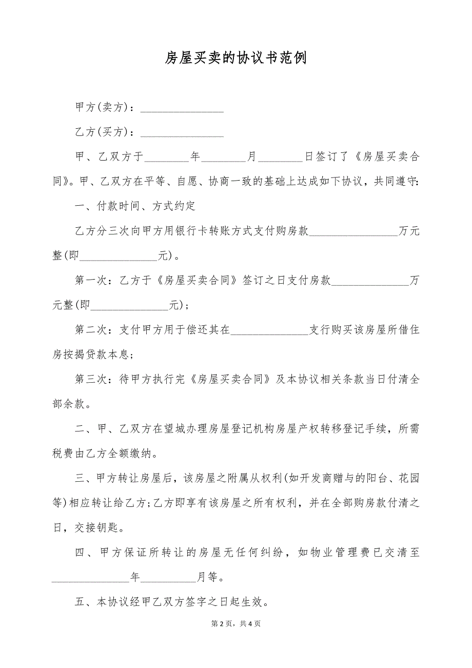 房屋买卖的协议书范例（标准版）_第2页