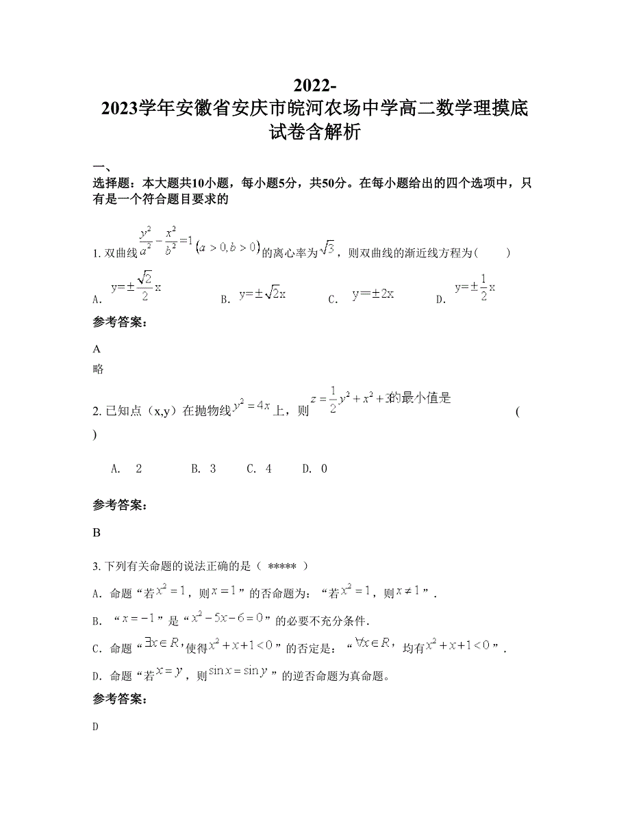 2022-2023学年安徽省安庆市皖河农场中学高二数学理摸底试卷含解析_第1页