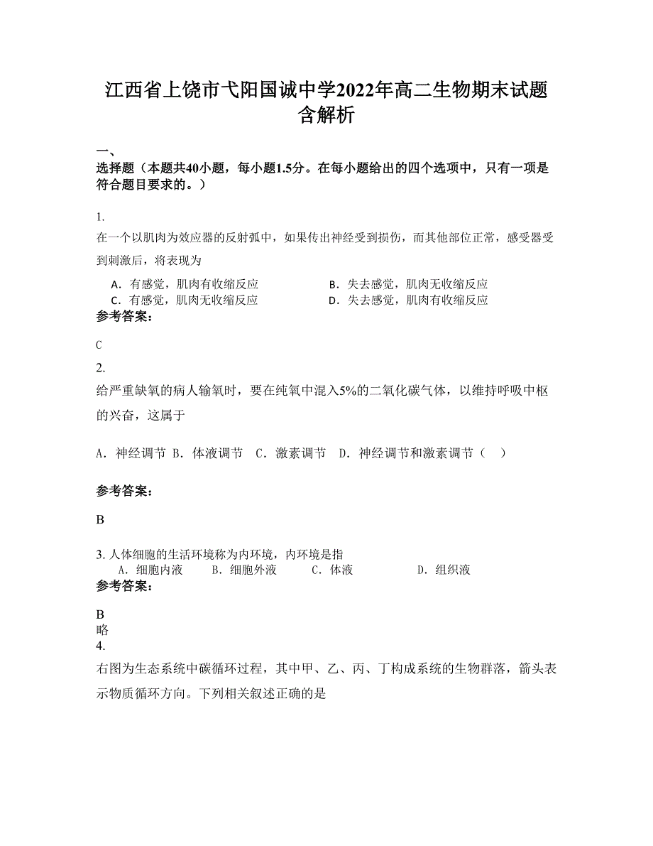 江西省上饶市弋阳国诚中学2022年高二生物期末试题含解析_第1页