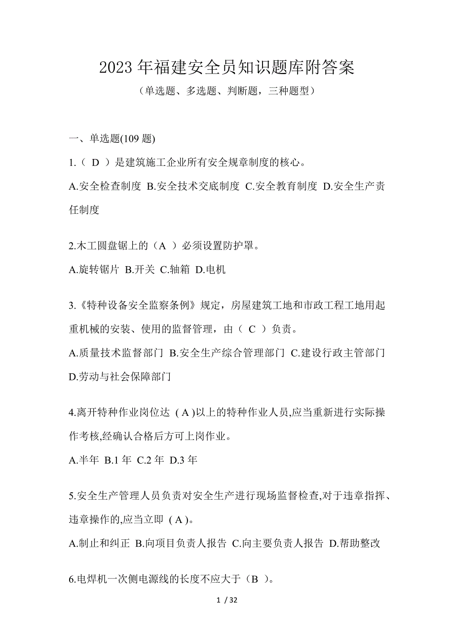 2023年福建安全员知识题库附答案_第1页