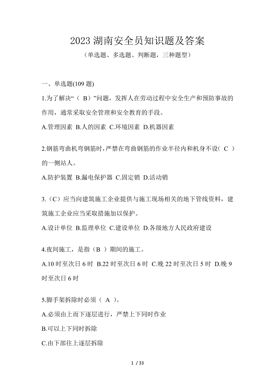 2023湖南安全员知识题及答案_第1页