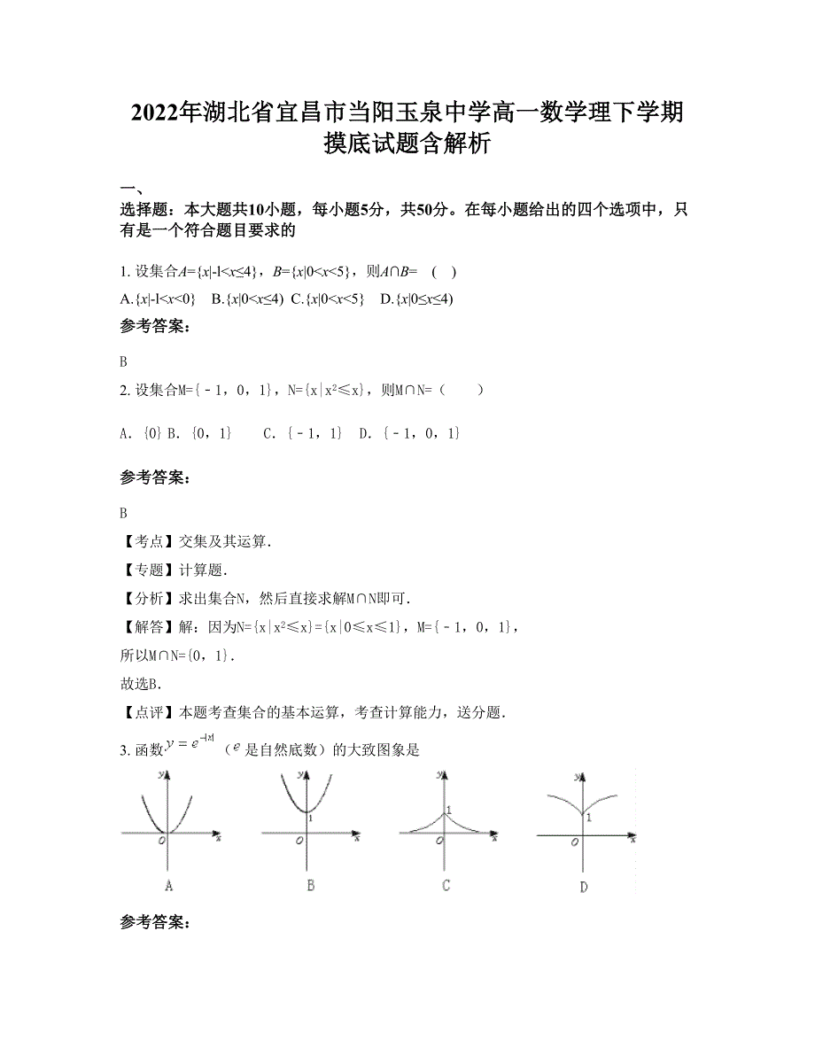 2022年湖北省宜昌市当阳玉泉中学高一数学理下学期摸底试题含解析_第1页