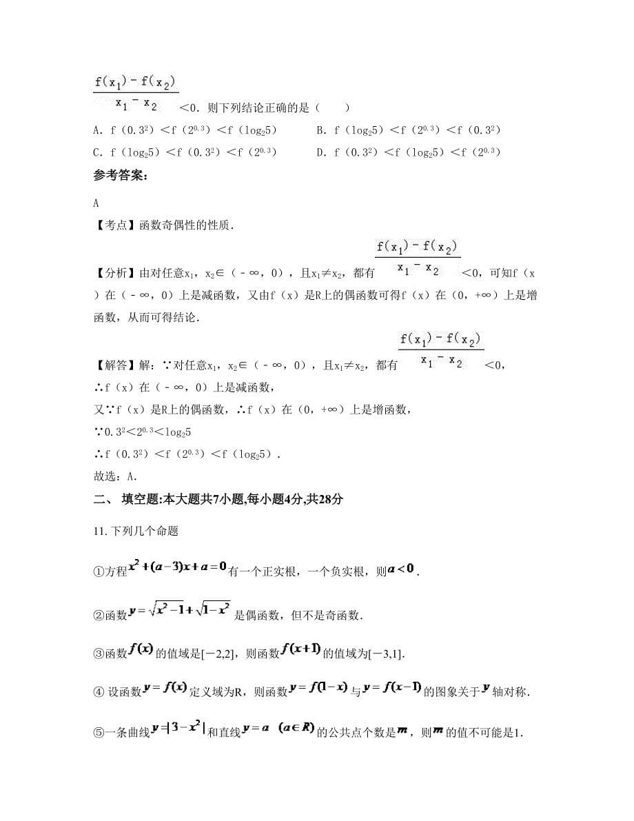 2022年湖北省宜昌市当阳玉泉中学高一数学理下学期摸底试题含解析_第5页