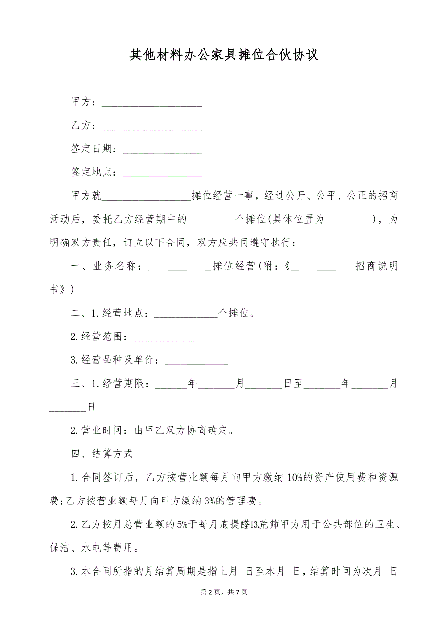 其他材料办公家具摊位合伙协议（标准版）_第2页