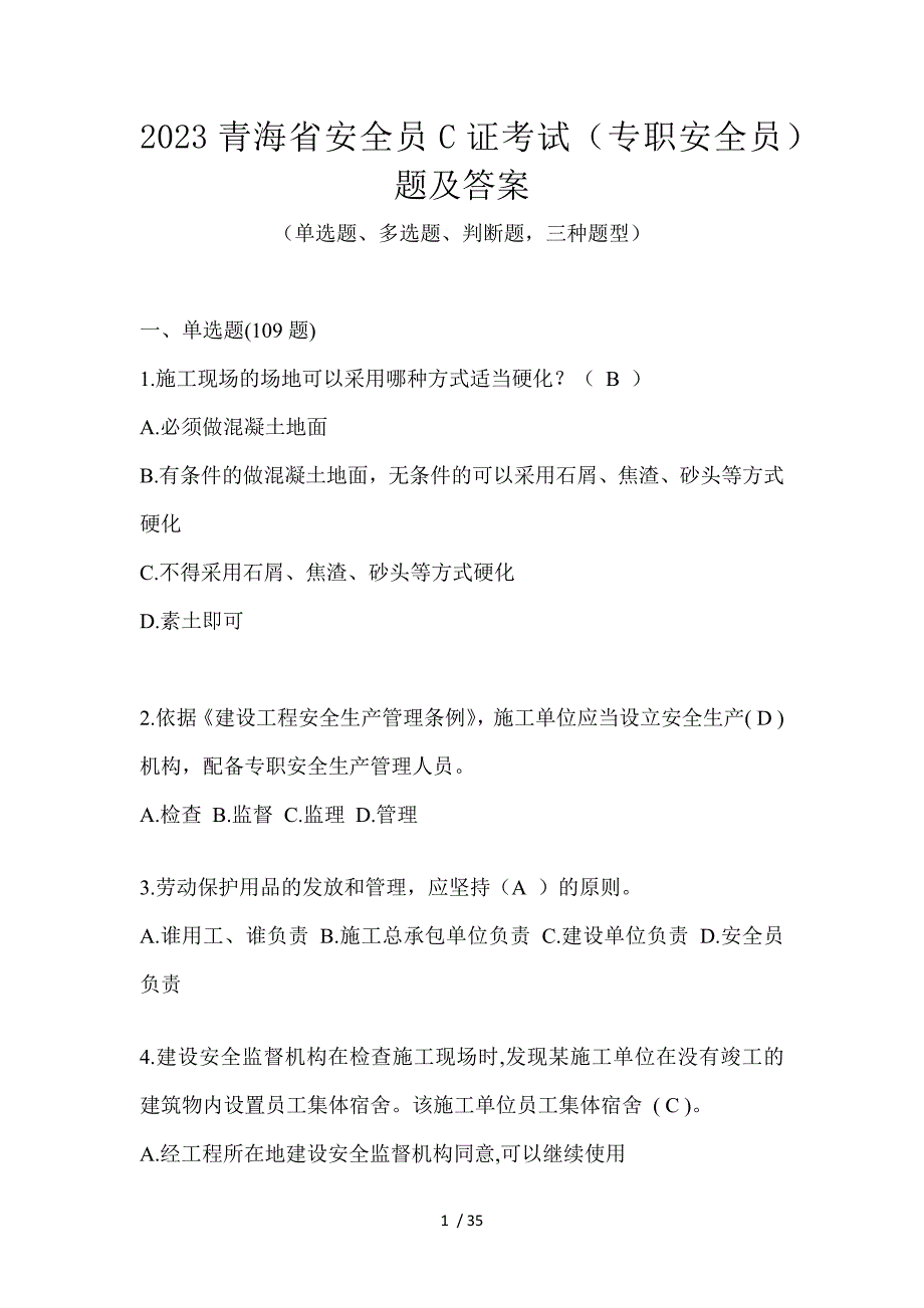 2023青海省安全员C证考试（专职安全员）题及答案_第1页