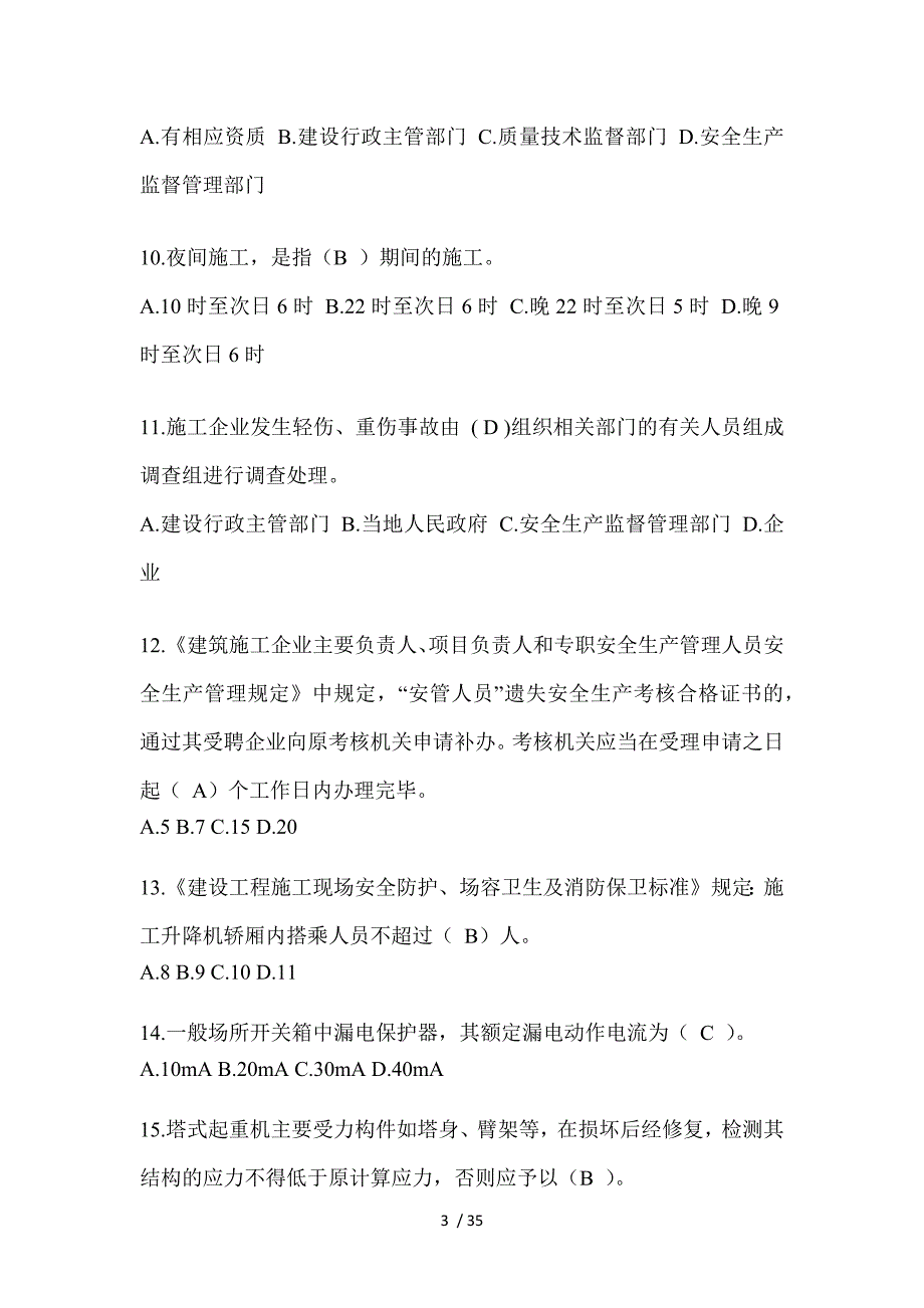 2023青海省安全员C证考试（专职安全员）题及答案_第3页