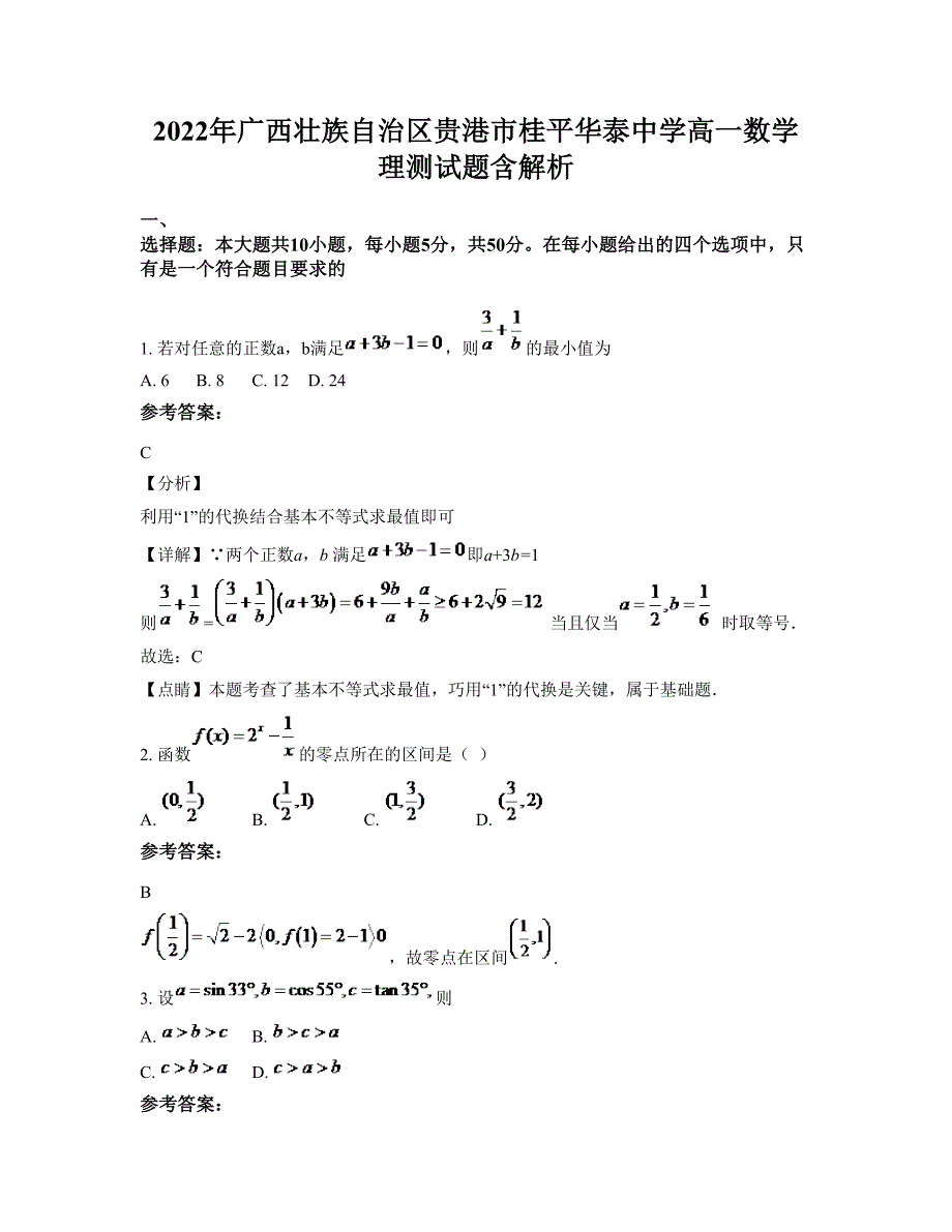 2022年广西壮族自治区贵港市桂平华泰中学高一数学理测试题含解析_第1页