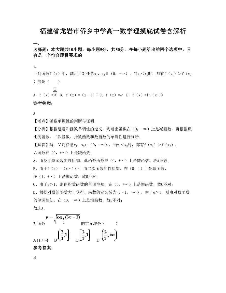 福建省龙岩市侨乡中学高一数学理摸底试卷含解析_第1页