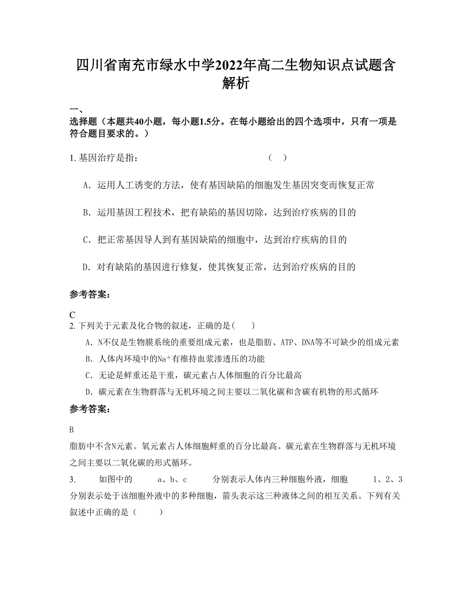 四川省南充市绿水中学2022年高二生物知识点试题含解析_第1页