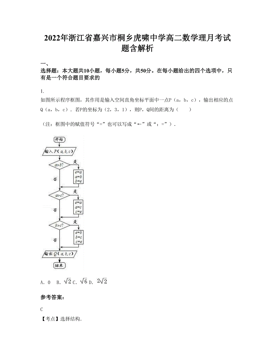 2022年浙江省嘉兴市桐乡虎啸中学高二数学理月考试题含解析_第1页