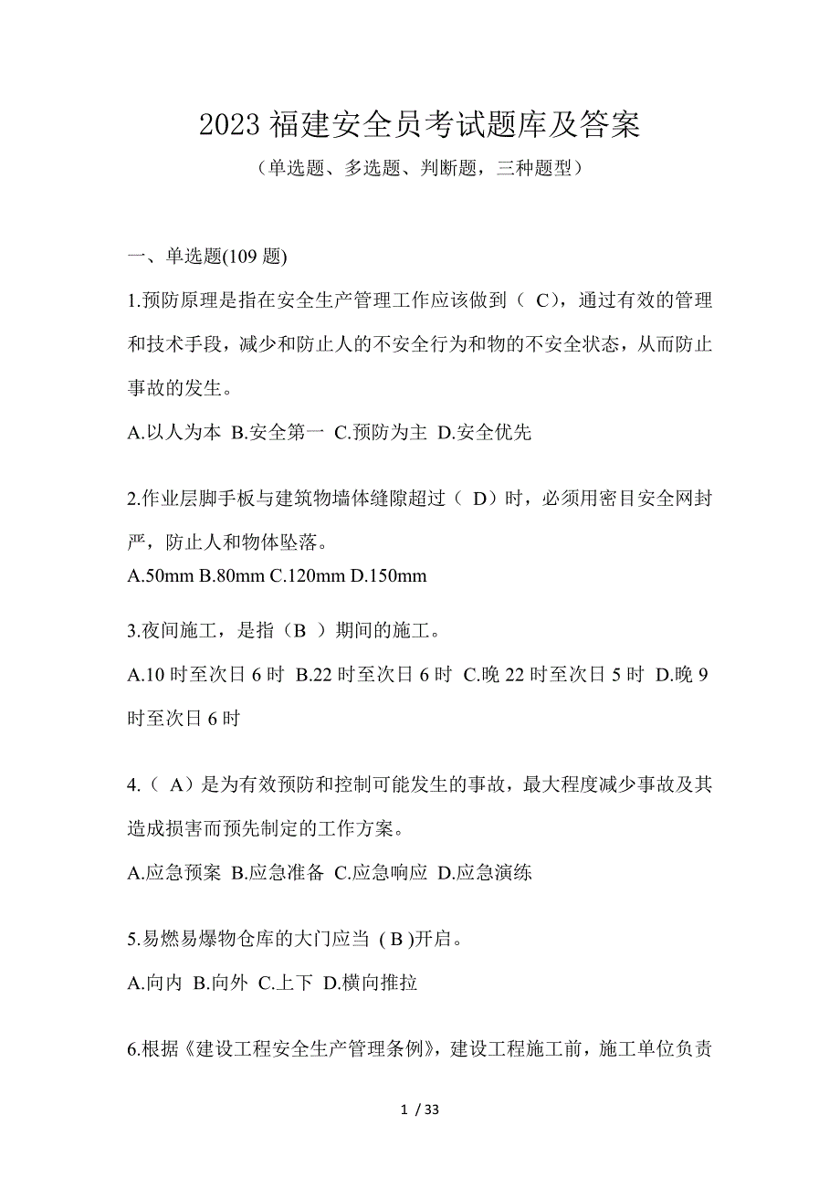 2023福建安全员考试题库及答案_第1页