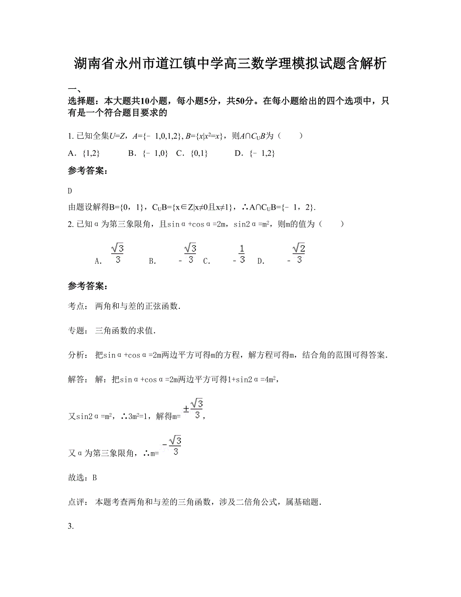 湖南省永州市道江镇中学高三数学理模拟试题含解析_第1页