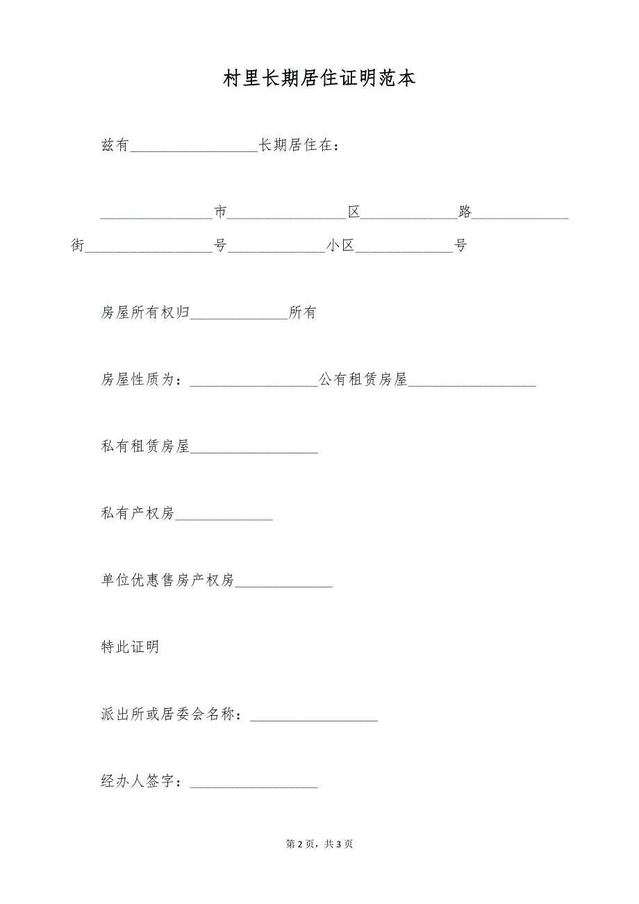 村里长期居住证明范本（标准版）_第2页