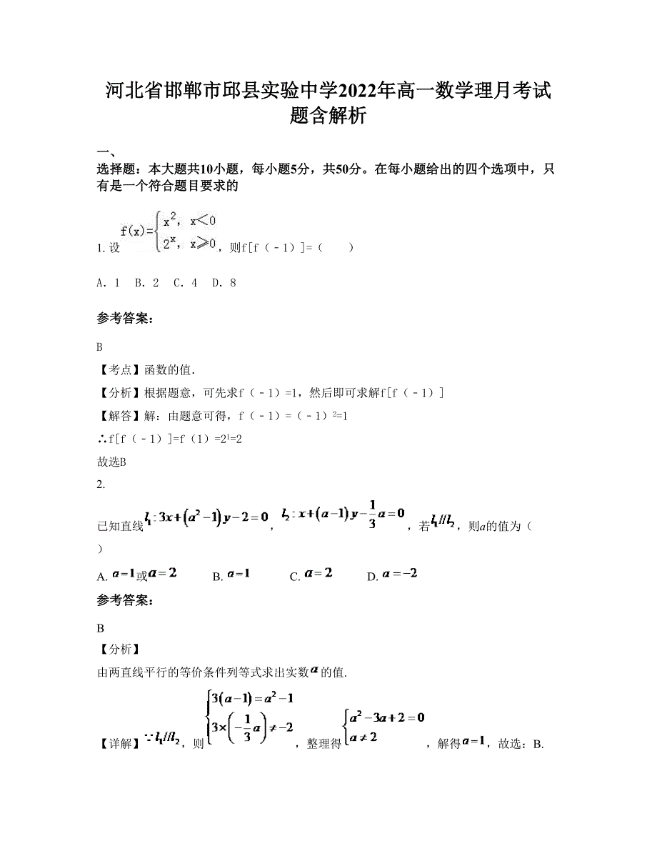 河北省邯郸市邱县实验中学2022年高一数学理月考试题含解析_第1页