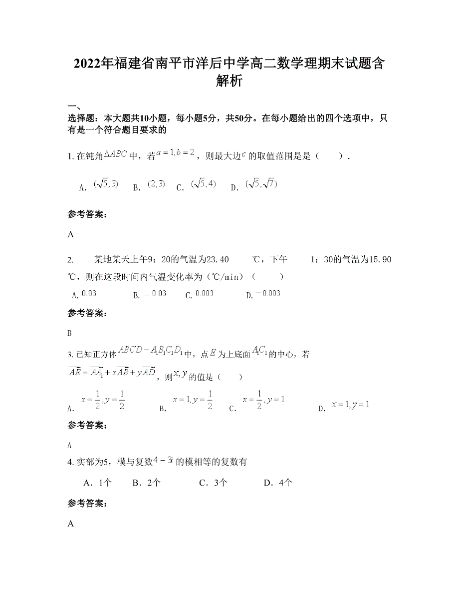 2022年福建省南平市洋后中学高二数学理期末试题含解析_第1页