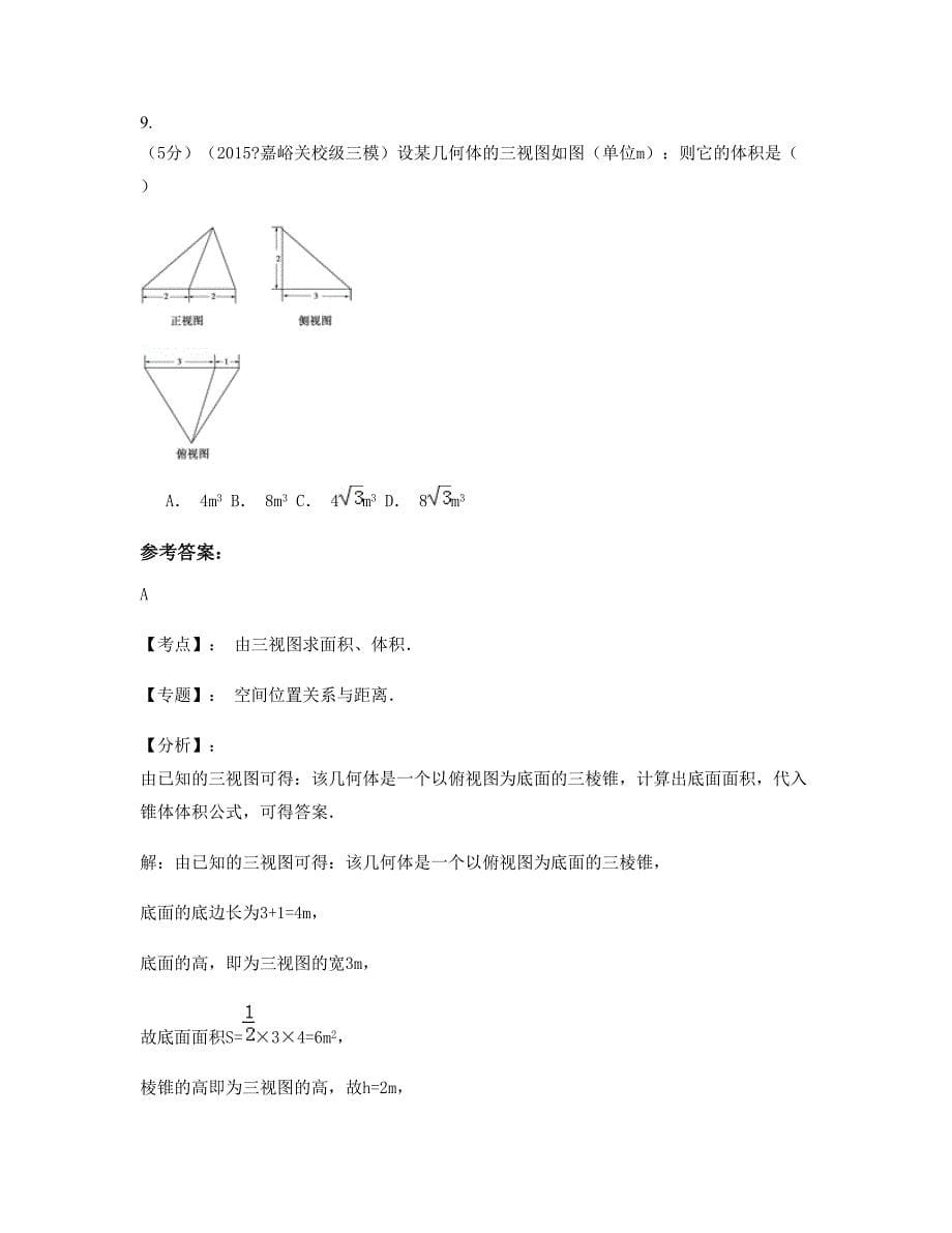 河北省沧州市自治县石桥中学2022年高三数学理下学期摸底试题含解析_第5页