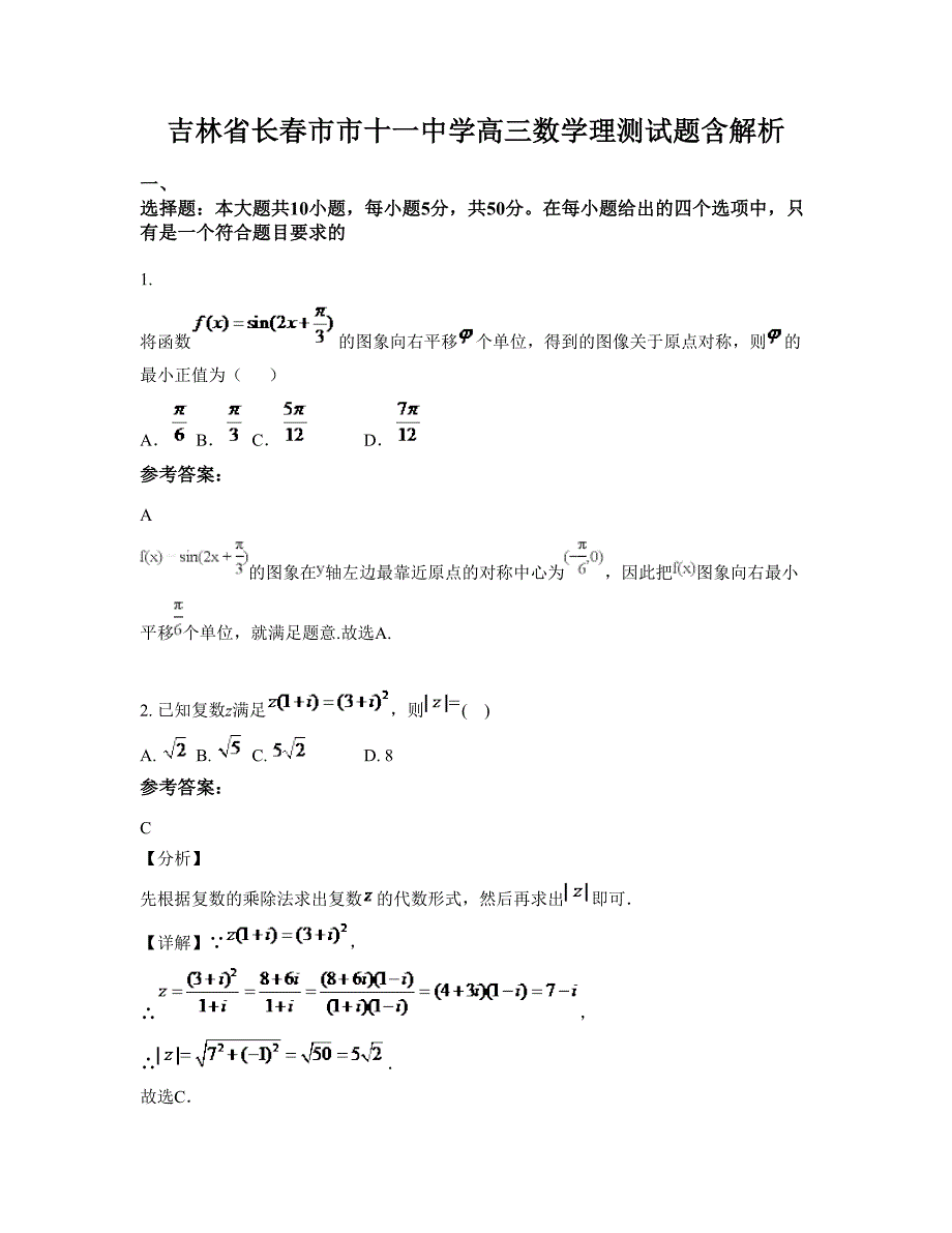 吉林省长春市市十一中学高三数学理测试题含解析_第1页