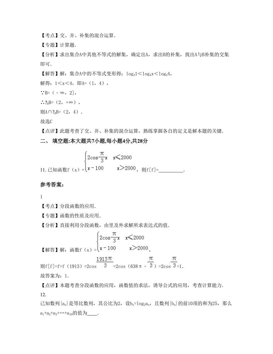 吉林省长春市市十一中学高三数学理测试题含解析_第5页
