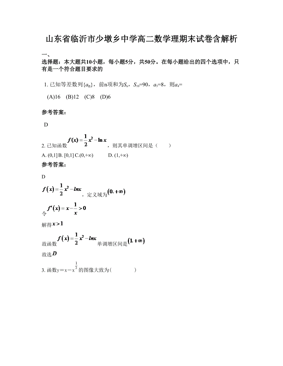 山东省临沂市少墩乡中学高二数学理期末试卷含解析_第1页