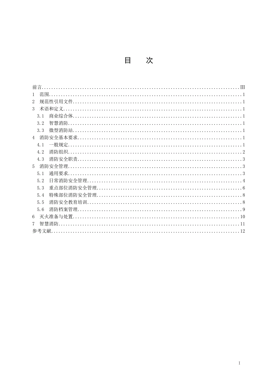 2023大型商业综合体消防安全管理规范_第2页