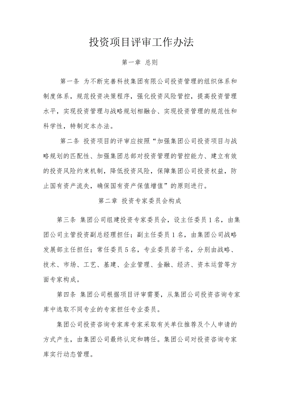 国有企业投资项目评审工作办法模版_第1页