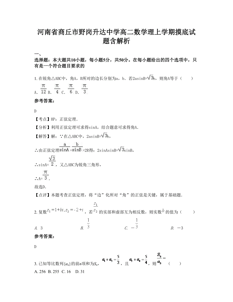 河南省商丘市野岗升达中学高二数学理上学期摸底试题含解析_第1页