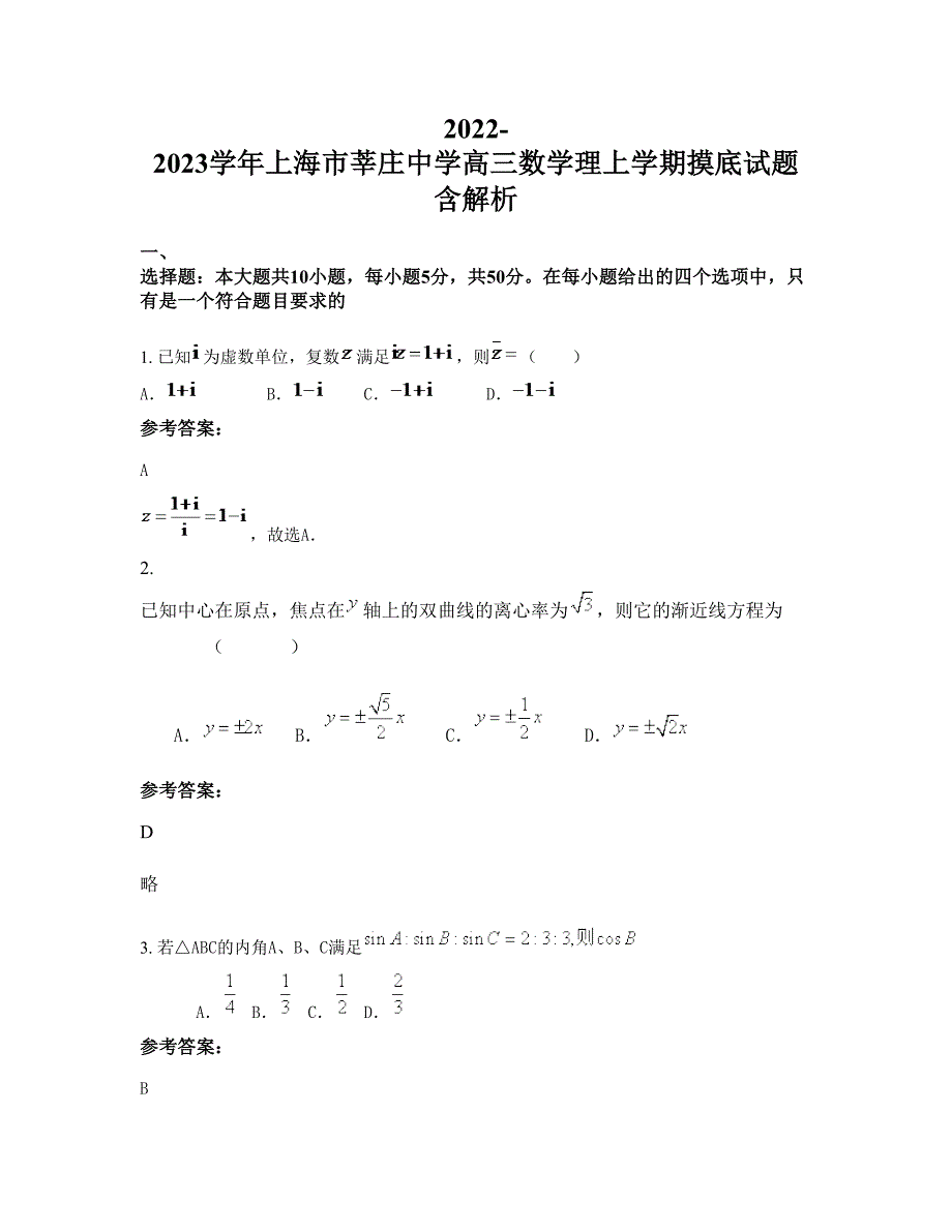 2022-2023学年上海市莘庄中学高三数学理上学期摸底试题含解析_第1页