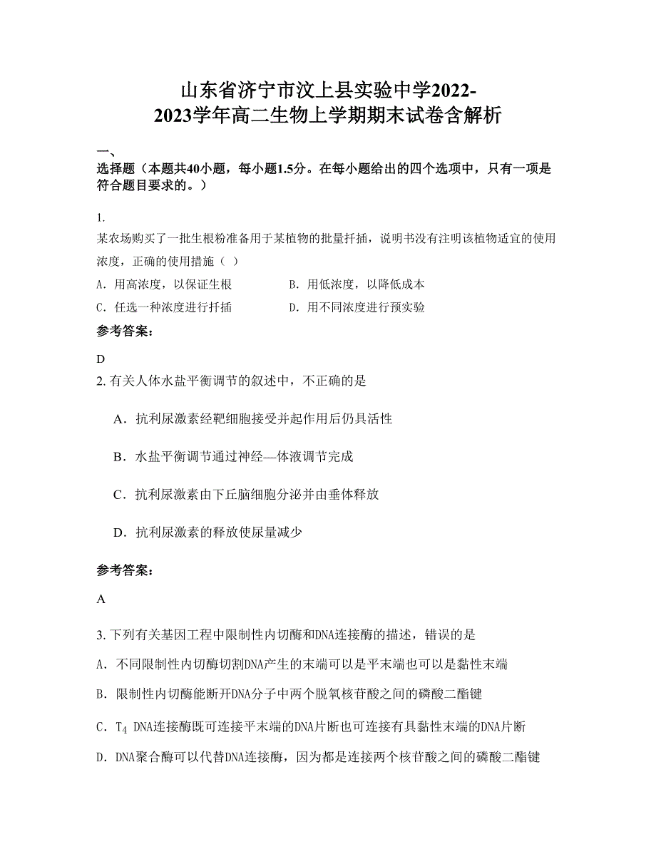 山东省济宁市汶上县实验中学2022-2023学年高二生物上学期期末试卷含解析_第1页