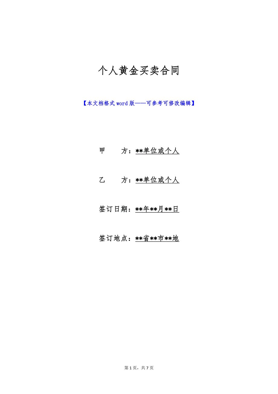 个人黄金买卖合同（标准版）_第1页