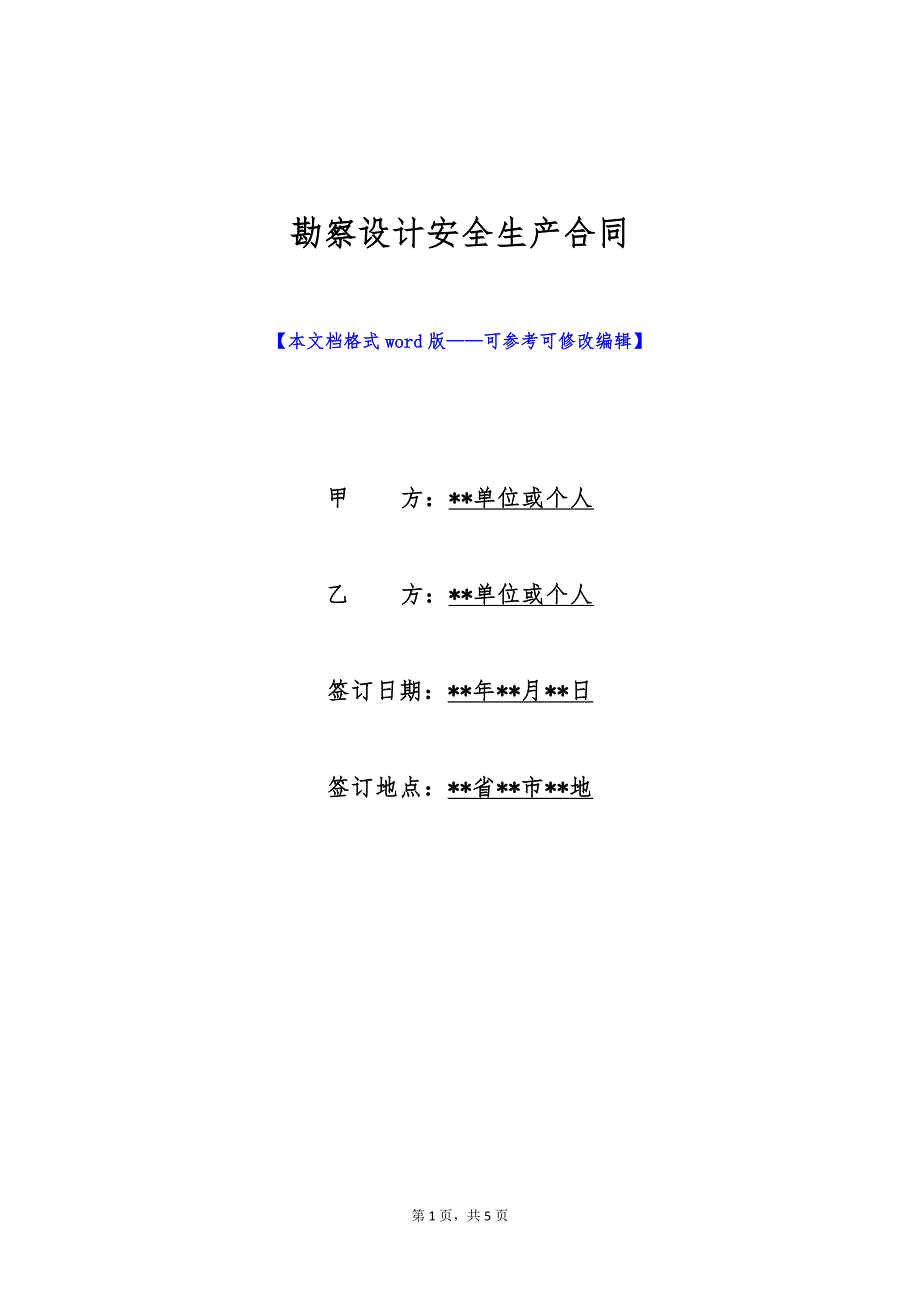 勘察设计安全生产合同（标准版）_第1页