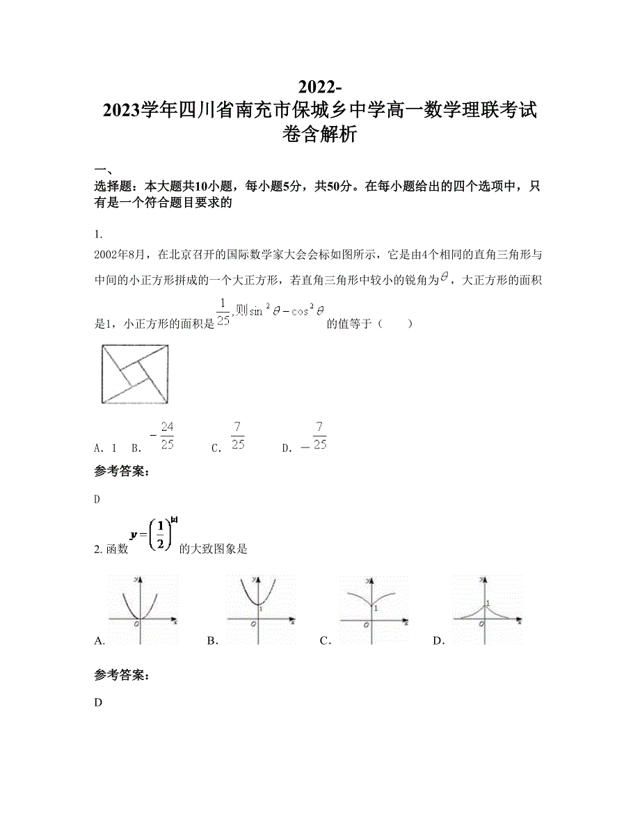 2022-2023学年四川省南充市保城乡中学高一数学理联考试卷含解析_第1页