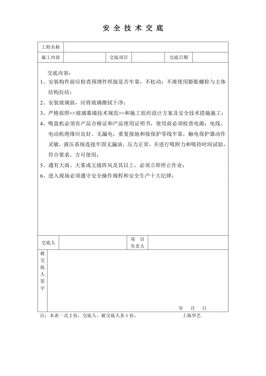 安 全 技 术 交 底（玻璃幕墙安装工程）模版_第1页