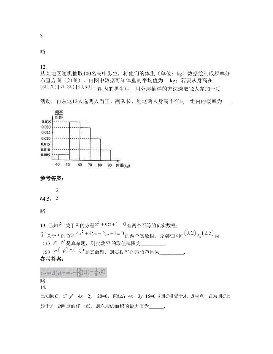 湖南省长沙市浏阳镇头中学高三数学理测试题含解析_第5页