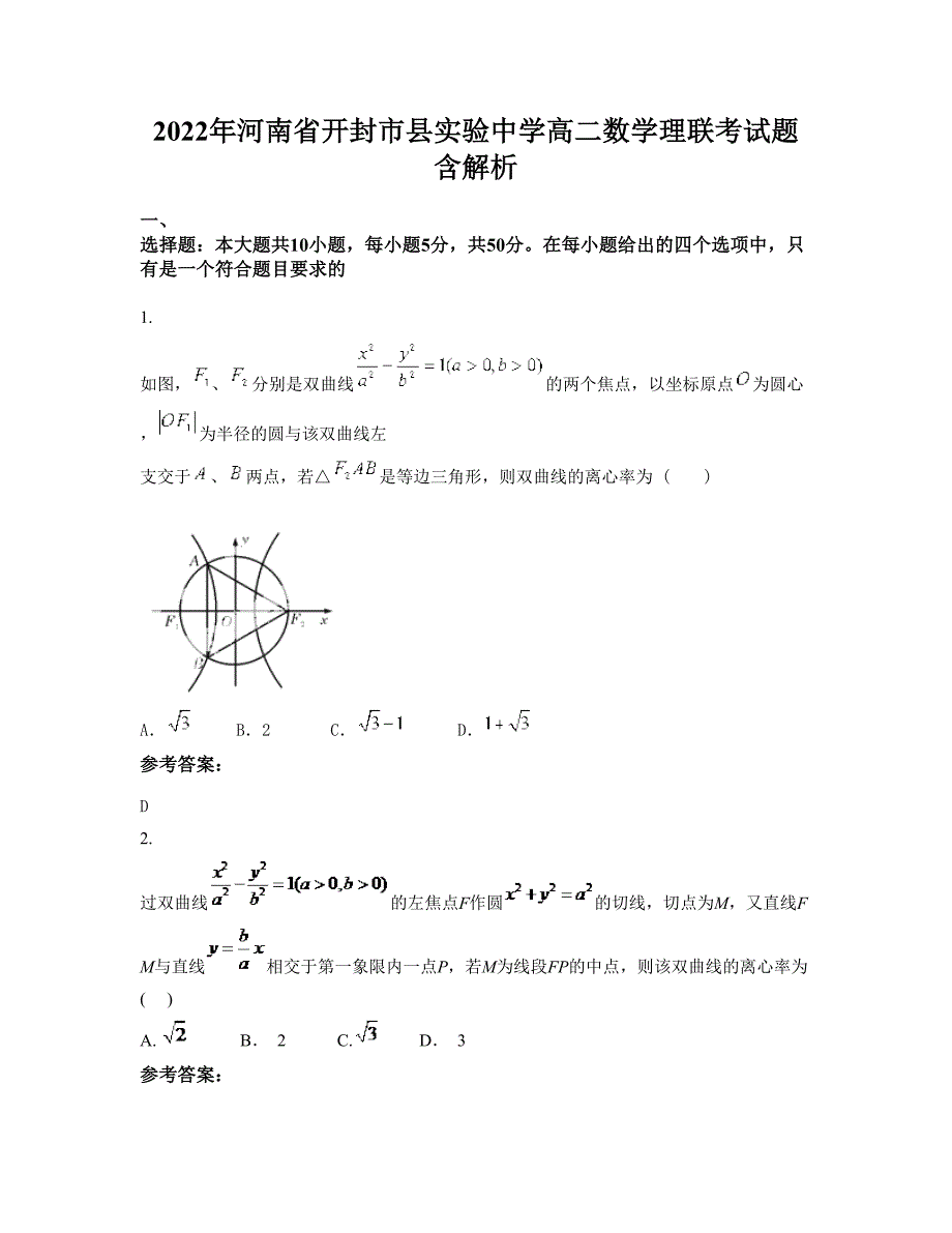 2022年河南省开封市县实验中学高二数学理联考试题含解析_第1页