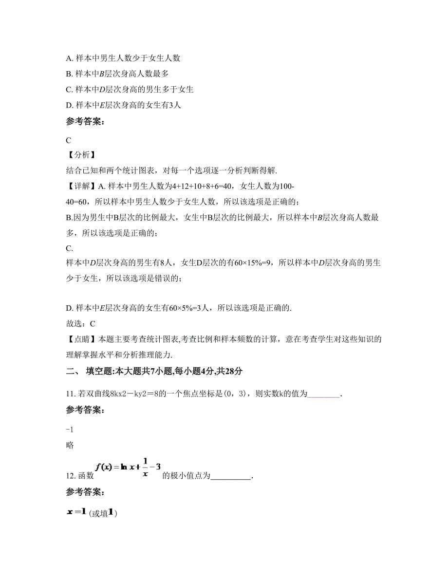 陕西省榆林市玉林博学中学高三数学理下学期摸底试题含解析_第5页