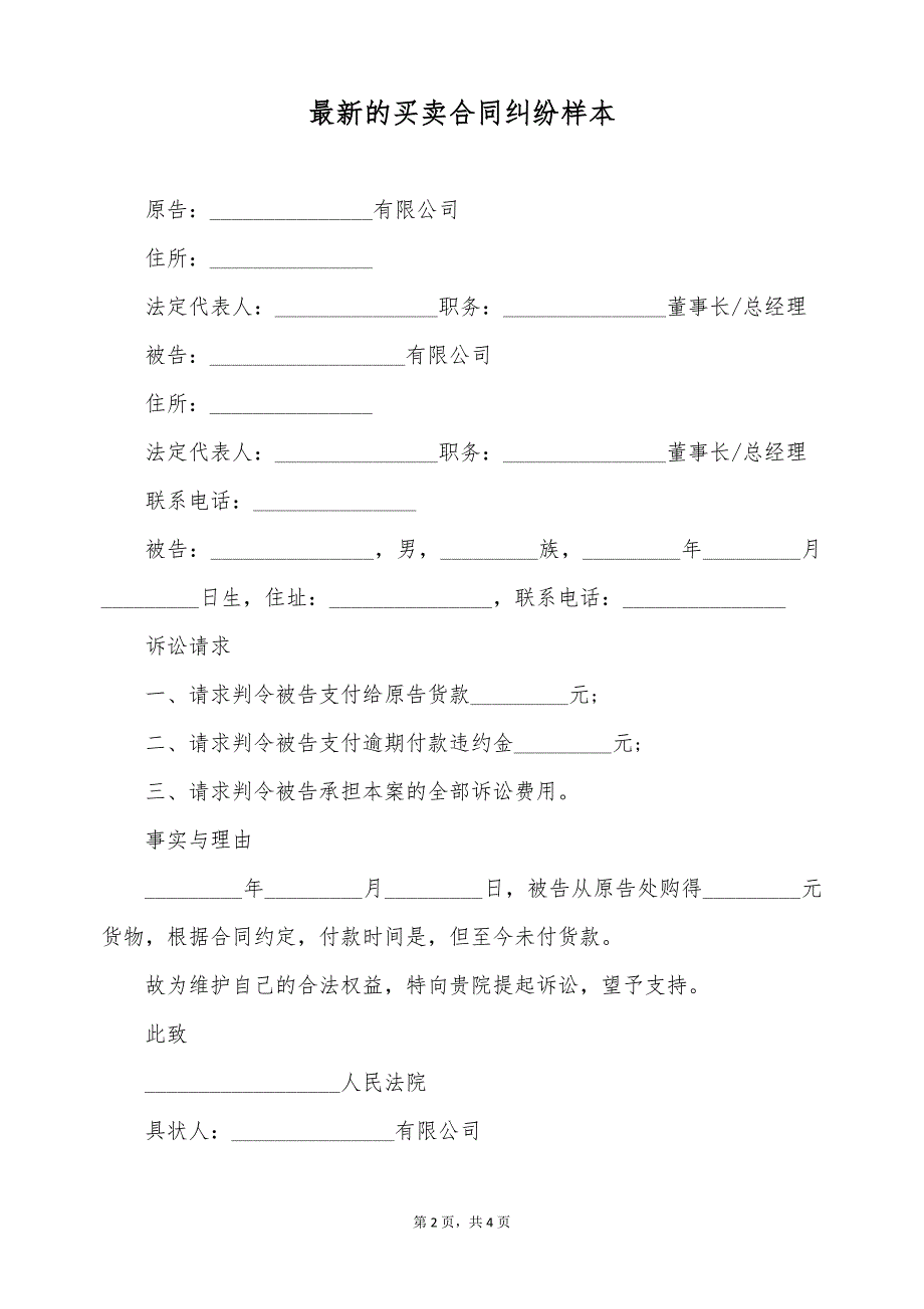 最新的买卖合同纠纷样本（标准版）_第2页