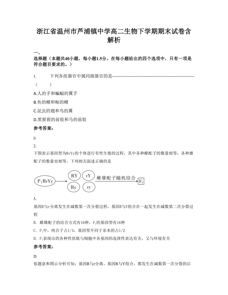 浙江省温州市芦浦镇中学高二生物下学期期末试卷含解析_第1页