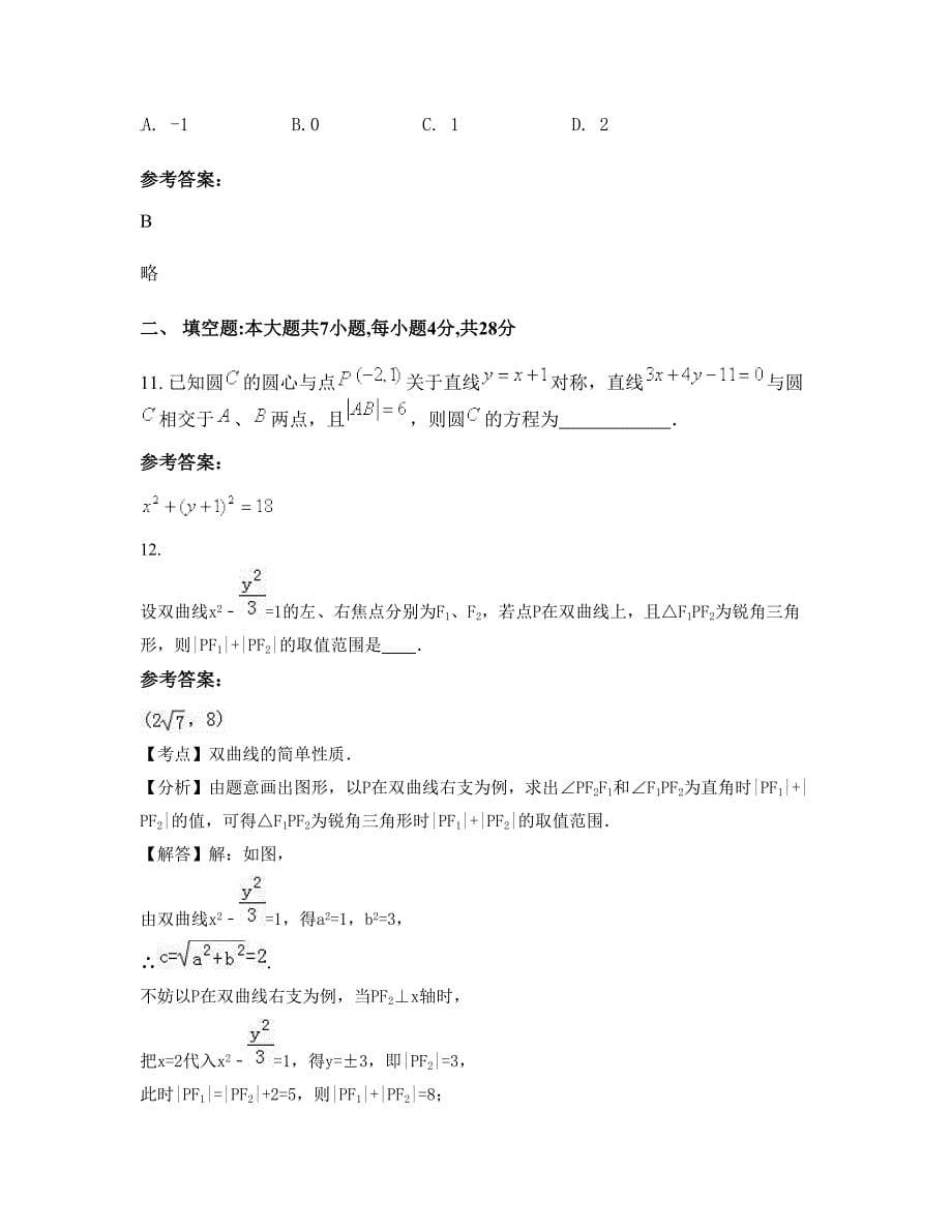 江西省九江市芗溪中学2022年高二数学理摸底试卷含解析_第5页