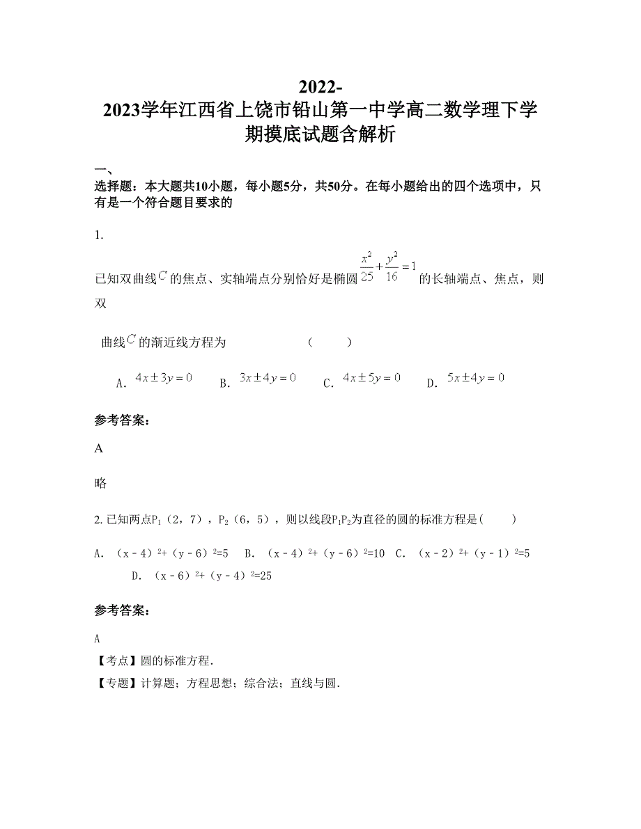 2022-2023学年江西省上饶市铅山第一中学高二数学理下学期摸底试题含解析_第1页