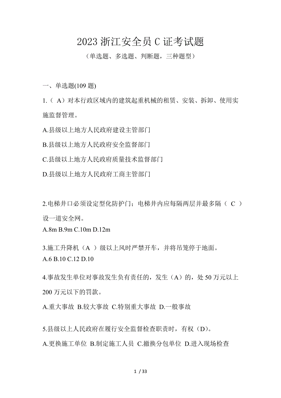 2023浙江安全员C证考试题_第1页