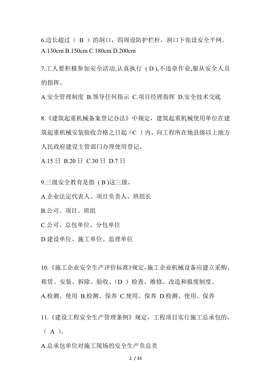 2023浙江安全员C证考试题_第2页